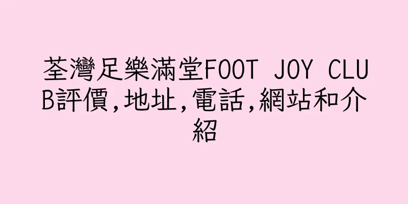 香港荃灣足樂滿堂FOOT JOY CLUB評價,地址,電話,網站和介紹