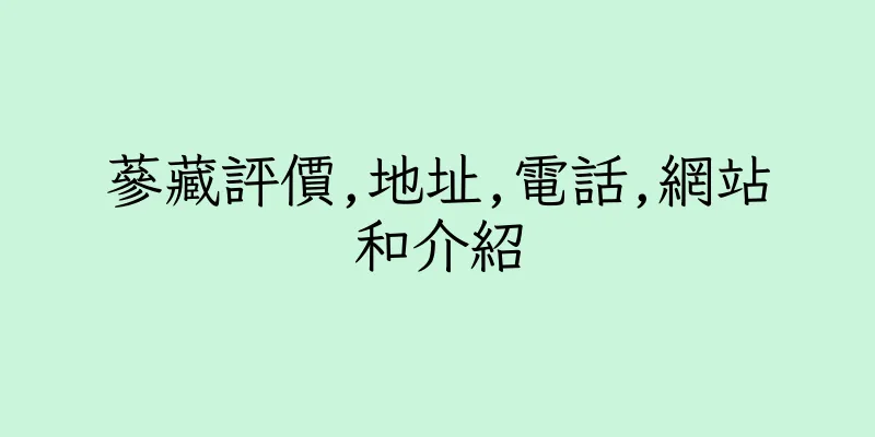 香港蔘藏評價,地址,電話,網站和介紹
