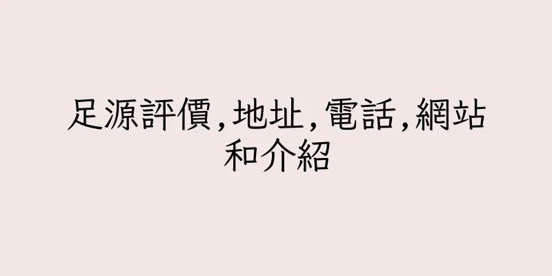 香港足源評價,地址,電話,網站和介紹