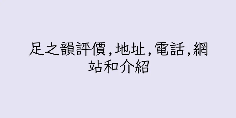香港足之韻評價,地址,電話,網站和介紹
