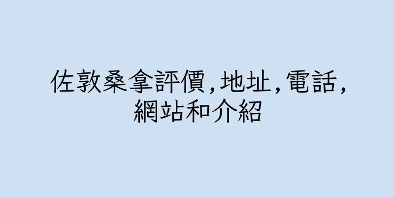 香港佐敦桑拿評價,地址,電話,網站和介紹