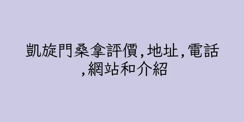 香港凱旋門桑拿評價,地址,電話,網站和介紹