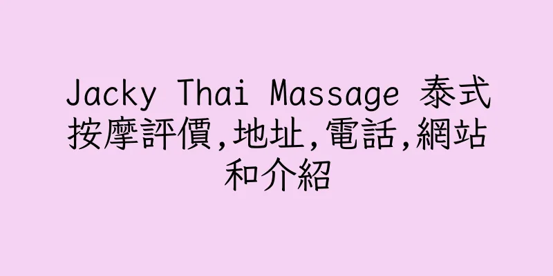 香港Jacky Thai Massage 泰式按摩評價,地址,電話,網站和介紹