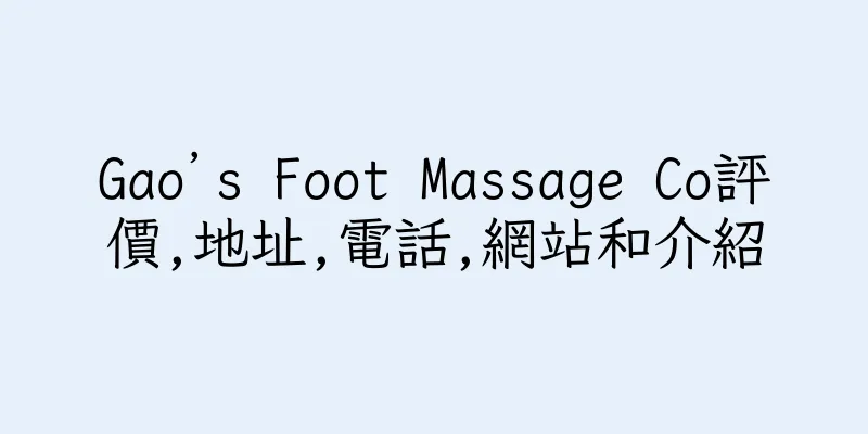 香港Gao’s Foot Massage Co評價,地址,電話,網站和介紹