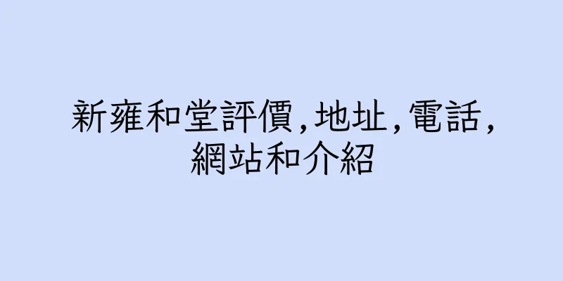 香港新雍和堂評價,地址,電話,網站和介紹