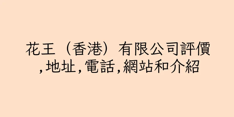 香港花王（香港）有限公司評價,地址,電話,網站和介紹