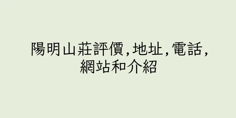 香港陽明山莊評價,地址,電話,網站和介紹