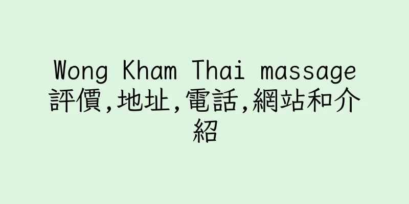 香港Wong Kham Thai massage評價,地址,電話,網站和介紹