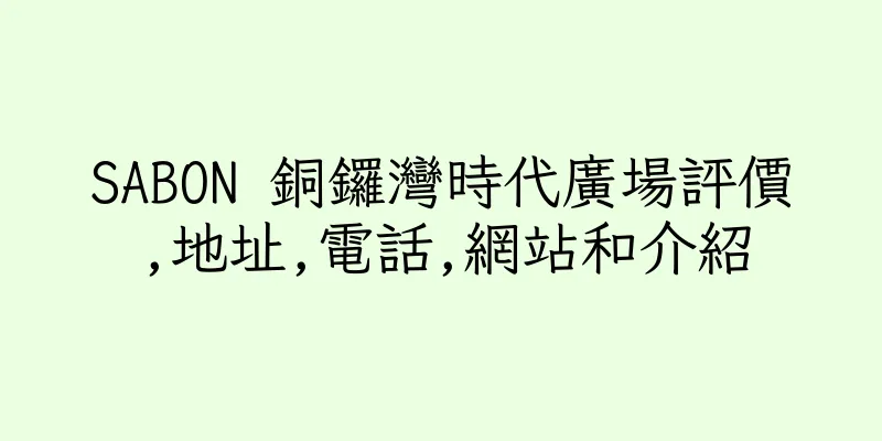 香港SABON 銅鑼灣時代廣場評價,地址,電話,網站和介紹