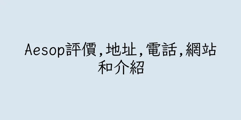 香港Aesop評價,地址,電話,網站和介紹