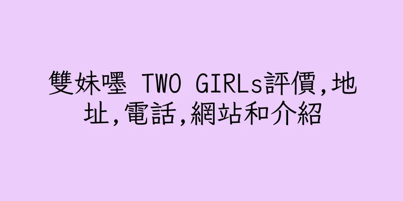 香港雙妹嚜 TWO GIRLs評價,地址,電話,網站和介紹
