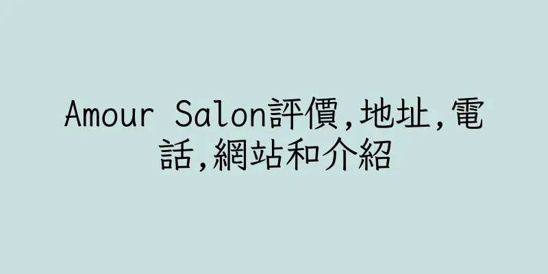 香港Amour Salon評價,地址,電話,網站和介紹