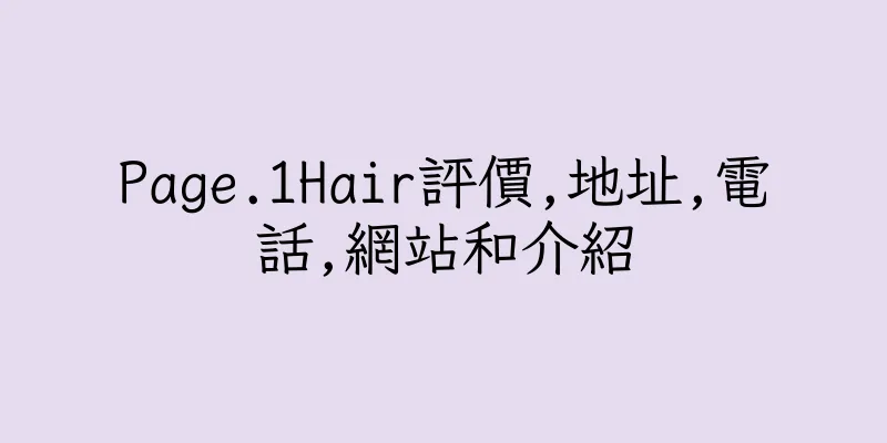 香港Page.1Hair評價,地址,電話,網站和介紹