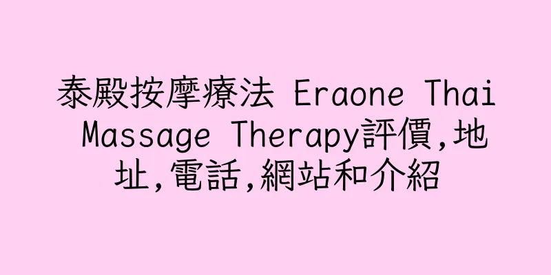 香港泰殿按摩療法 Eraone Thai Massage Therapy評價,地址,電話,網站和介紹