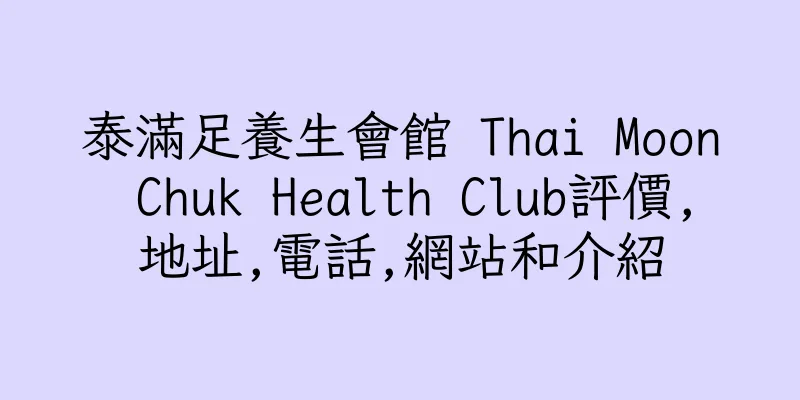 香港泰滿足養生會館 Thai Moon Chuk Health Club評價,地址,電話,網站和介紹