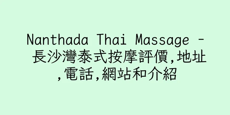 香港Nanthada Thai Massage - 長沙灣泰式按摩評價,地址,電話,網站和介紹