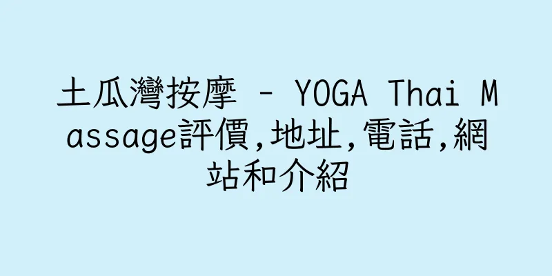 香港土瓜灣按摩 - YOGA Thai Massage評價,地址,電話,網站和介紹