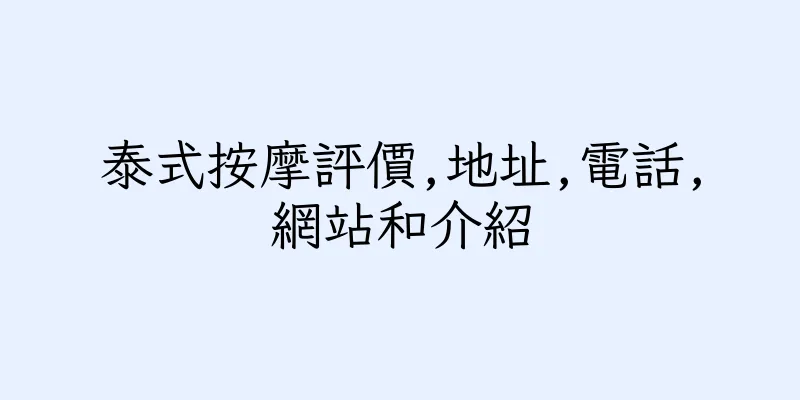 香港泰式按摩評價,地址,電話,網站和介紹