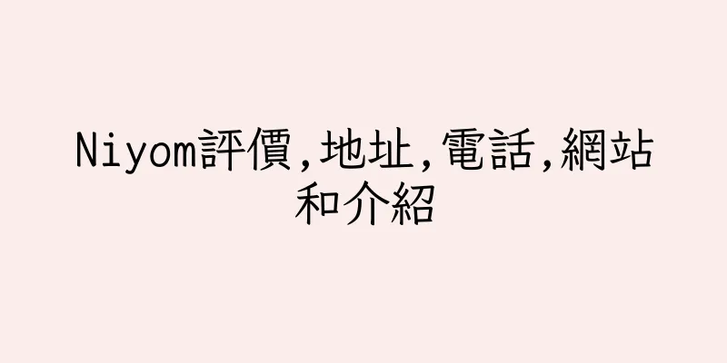 香港Niyom評價,地址,電話,網站和介紹