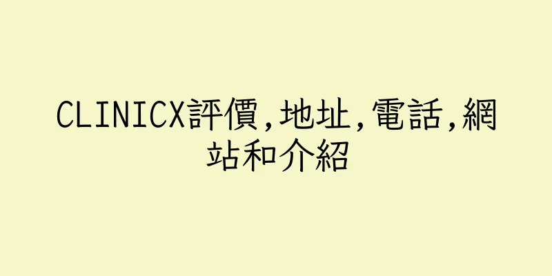 香港CLINICX評價,地址,電話,網站和介紹