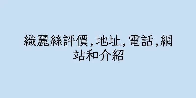 香港織麗絲評價,地址,電話,網站和介紹