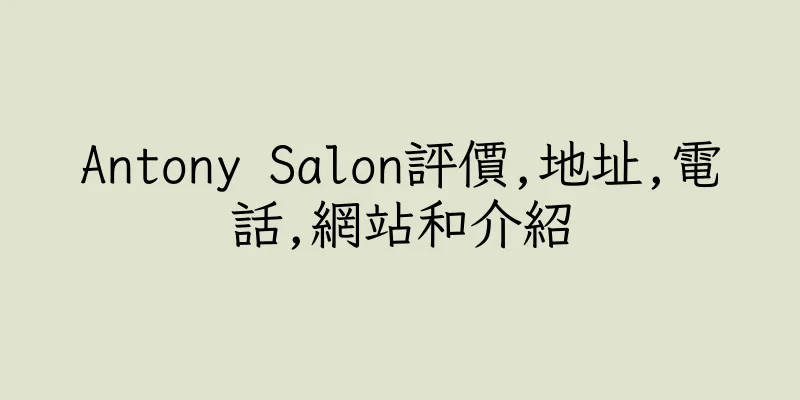 香港Antony Salon評價,地址,電話,網站和介紹