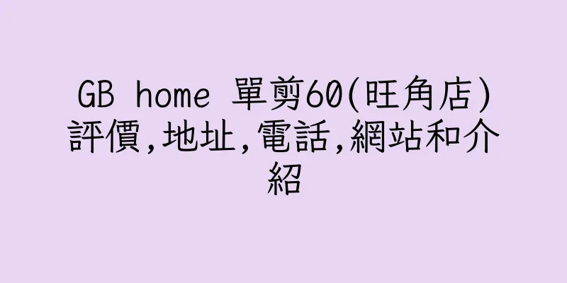 香港GB home 單剪60(旺角店)評價,地址,電話,網站和介紹