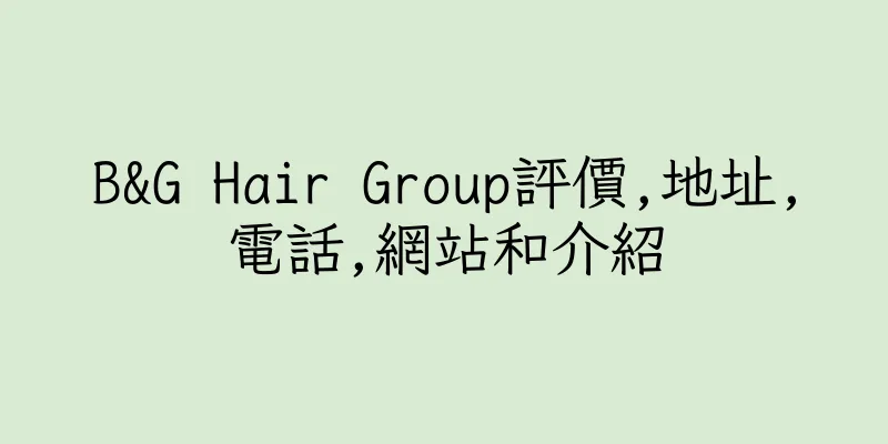 香港B&G Hair Group評價,地址,電話,網站和介紹