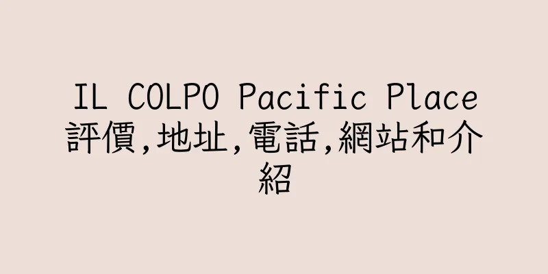 香港IL COLPO Pacific Place評價,地址,電話,網站和介紹