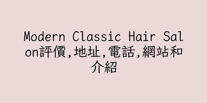 香港Modern Classic Hair Salon評價,地址,電話,網站和介紹