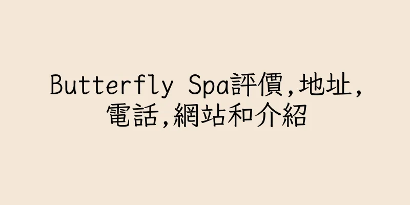 香港Butterfly Spa評價,地址,電話,網站和介紹