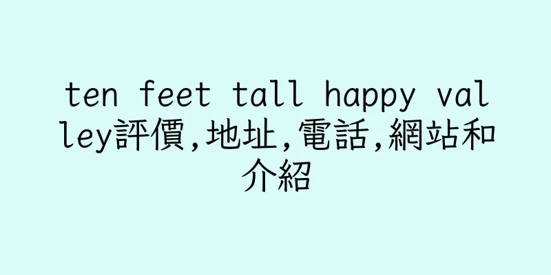 香港ten feet tall happy valley評價,地址,電話,網站和介紹