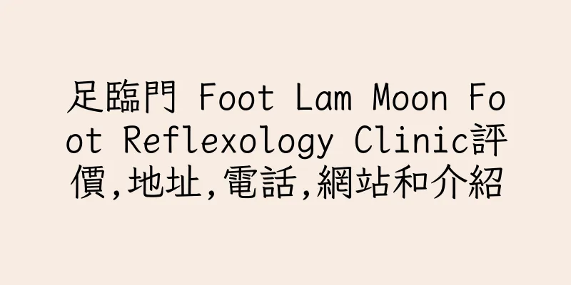 香港足臨門 Foot Lam Moon Foot Reflexology Clinic評價,地址,電話,網站和介紹