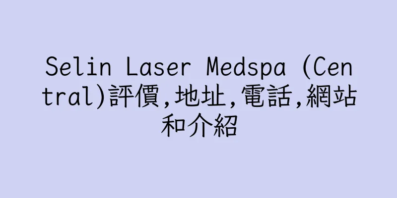 香港Selin Laser Medspa (Central)評價,地址,電話,網站和介紹