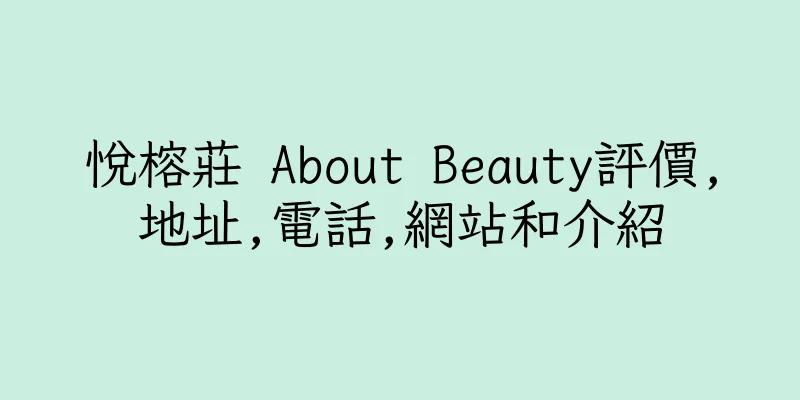 香港悅榕莊 About Beauty評價,地址,電話,網站和介紹