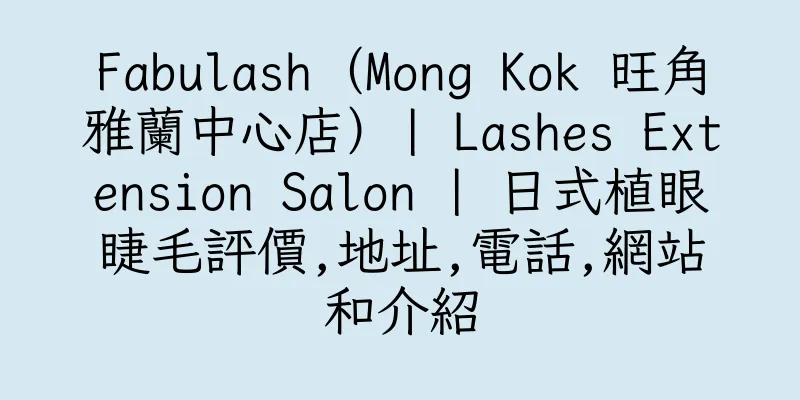 香港Fabulash（Mong Kok 旺角雅蘭中心店）| Lashes Extension Salon | 日式植眼睫毛評價,地址,電話,網站和介紹