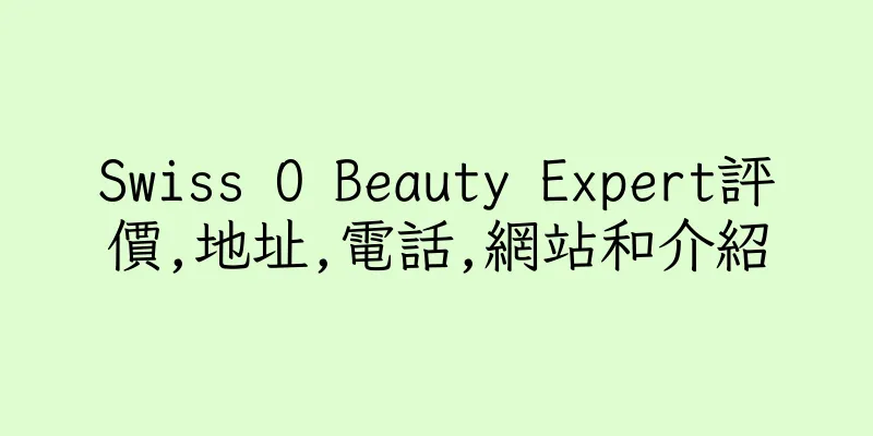 香港Swiss O Beauty Expert評價,地址,電話,網站和介紹