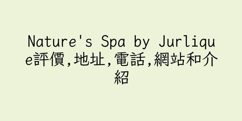 香港Nature's Spa by Jurlique評價,地址,電話,網站和介紹