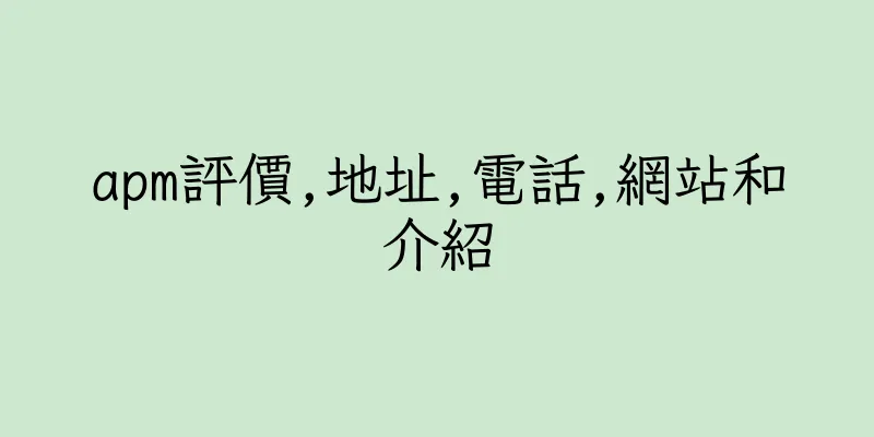 香港apm評價,地址,電話,網站和介紹