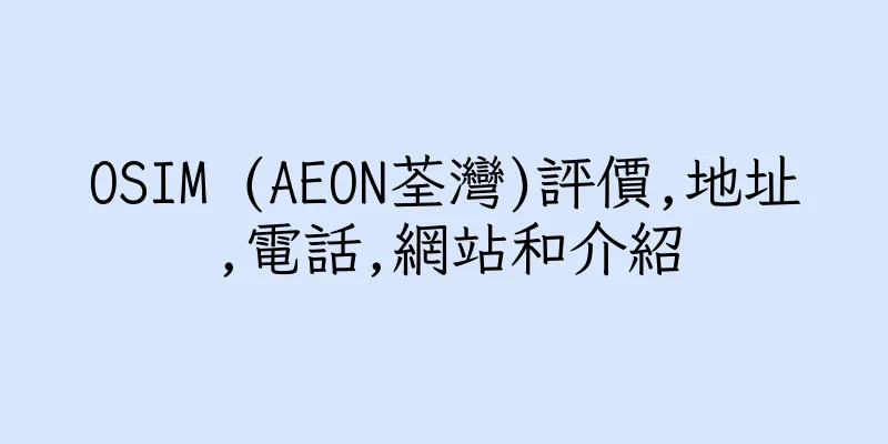 香港OSIM (AEON荃灣)評價,地址,電話,網站和介紹