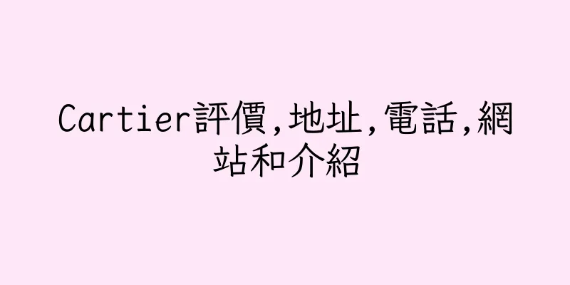 香港Cartier評價,地址,電話,網站和介紹