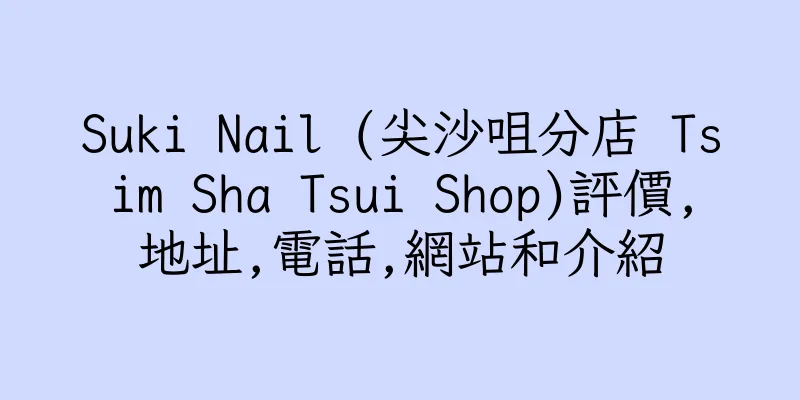 香港Suki Nail (尖沙咀分店 Tsim Sha Tsui Shop)評價,地址,電話,網站和介紹