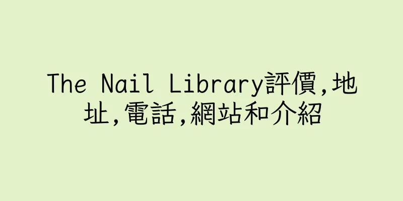 香港The Nail Library評價,地址,電話,網站和介紹