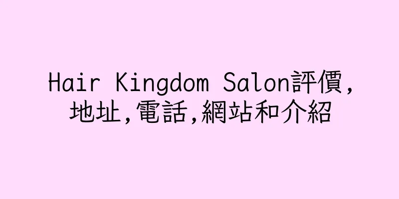 香港Hair Kingdom Salon評價,地址,電話,網站和介紹