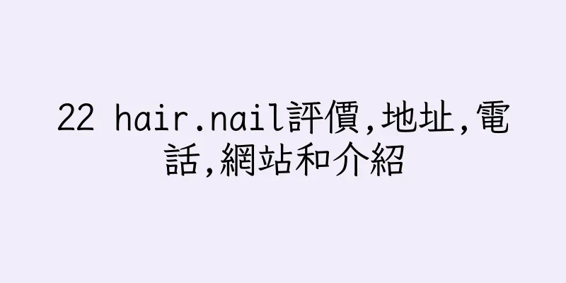 香港22 hair.nail評價,地址,電話,網站和介紹