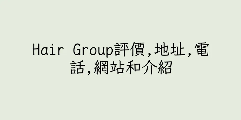 香港Hair Group評價,地址,電話,網站和介紹