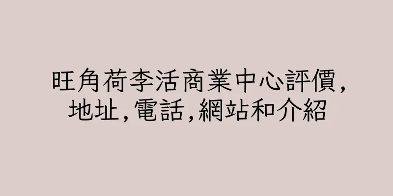 香港旺角荷李活商業中心評價,地址,電話,網站和介紹