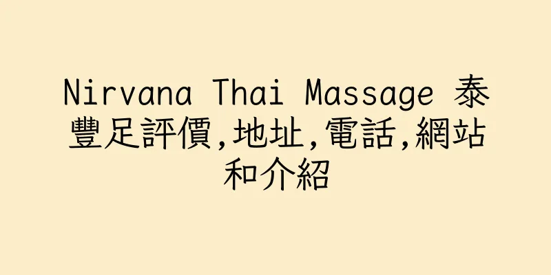 香港Nirvana Thai Massage 泰豐足評價,地址,電話,網站和介紹