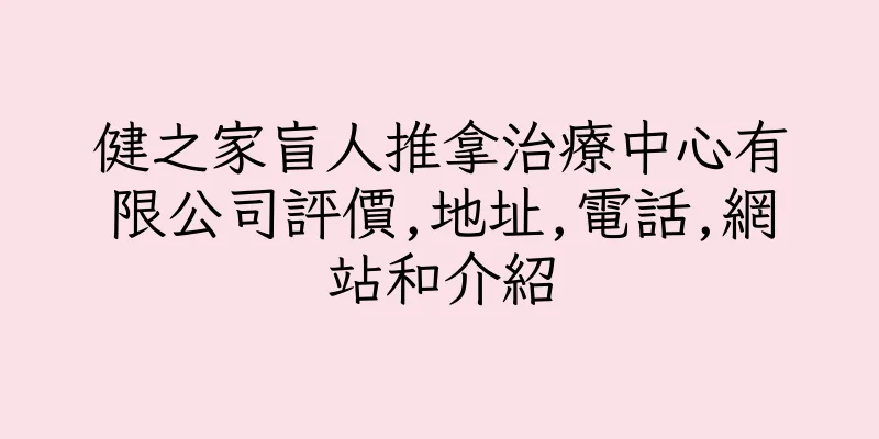 香港健之家盲人推拿治療中心有限公司評價,地址,電話,網站和介紹