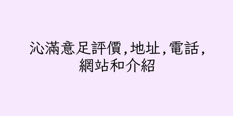 香港沁滿意足評價,地址,電話,網站和介紹